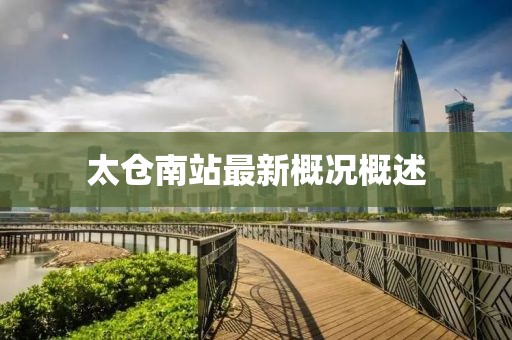 太倉南站最新概況概述