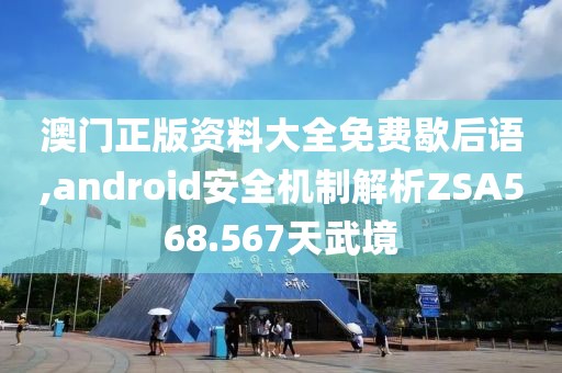 澳門正版資料大全免費歇后語,android安全機制解析ZSA568.567天武境
