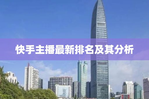 快手主播最新排名及其分析