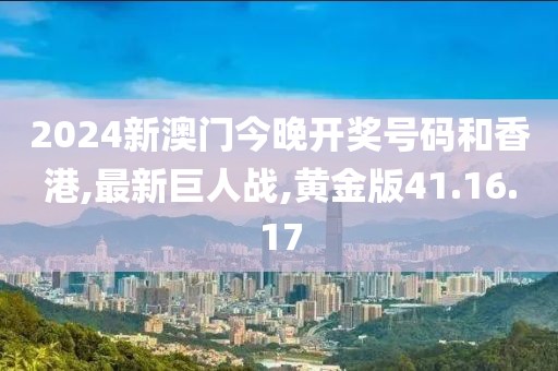 2024新澳門今晚開獎(jiǎng)號(hào)碼和香港,最新巨人戰(zhàn),黃金版41.16.17