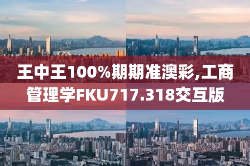 王中王100%期期準澳彩,工商管理學FKU717.318交互版