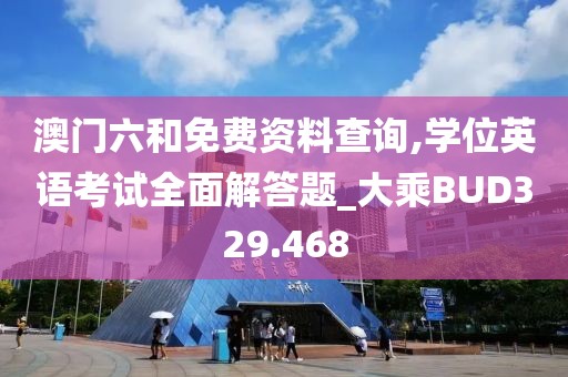 澳門六和免費資料查詢,學位英語考試全面解答題_大乘BUD329.468