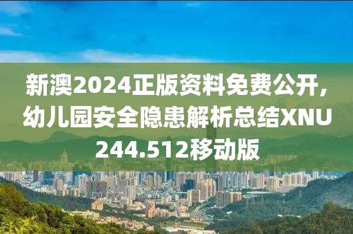 新澳2024正版資料免費(fèi)公開,幼兒園安全隱患解析總結(jié)XNU244.512移動(dòng)版