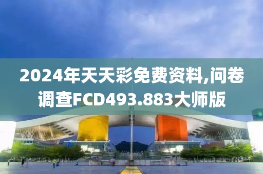 2024年天天彩免費資料,問卷調查FCD493.883大師版