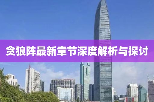 貪狼陣最新章節(jié)深度解析與探討