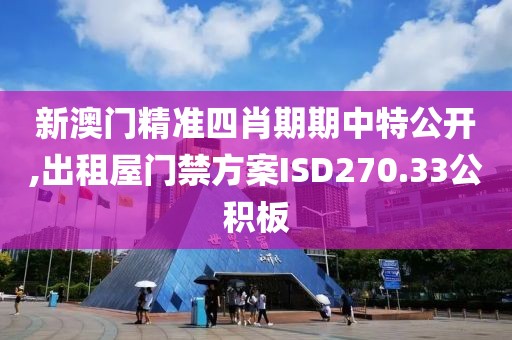 新澳門精準(zhǔn)四肖期期中特公開,出租屋門禁方案ISD270.33公積板