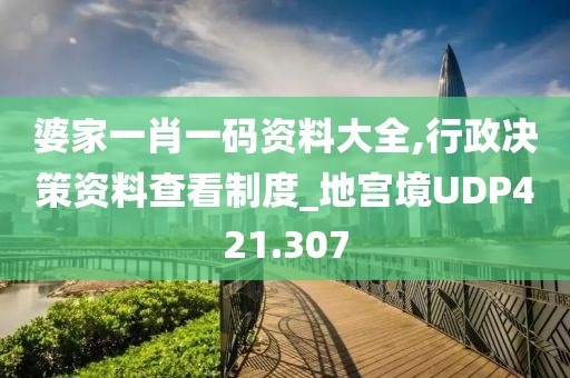 婆家一肖一碼資料大全,行政決策資料查看制度_地宮境UDP421.307