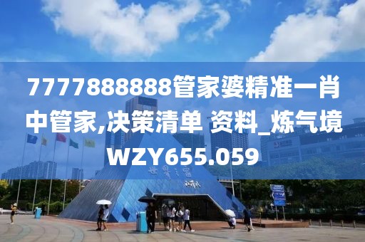 7777888888管家婆精準一肖中管家,決策清單 資料_煉氣境WZY655.059