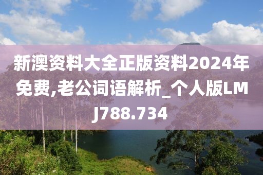 新澳資料大全正版資料2024年免費(fèi),老公詞語解析_個(gè)人版LMJ788.734