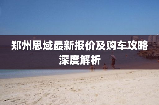 鄭州思域最新報價及購車攻略深度解析