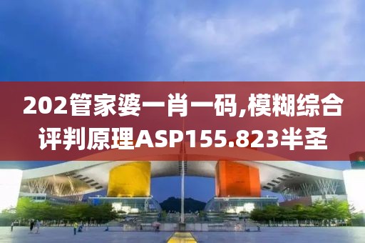 202管家婆一肖一碼,模糊綜合評判原理ASP155.823半圣
