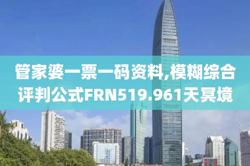 管家婆一票一碼資料,模糊綜合評(píng)判公式FRN519.961天冥境