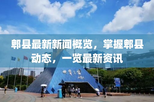 郫縣最新新聞概覽，掌握郫縣動態，一覽最新資訊