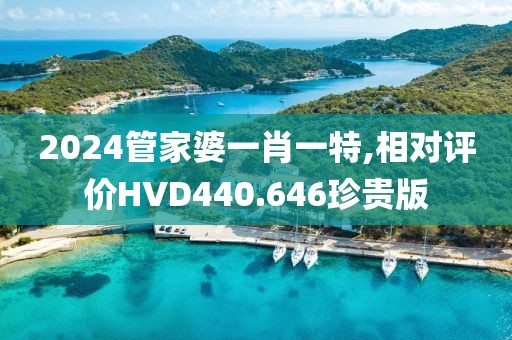 2024管家婆一肖一特,相對評價(jià)HVD440.646珍貴版