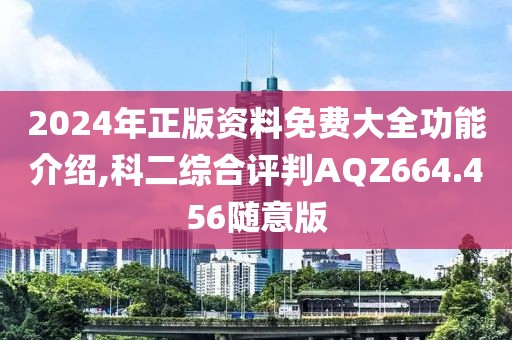 2024年正版資料免費大全功能介紹,科二綜合評判AQZ664.456隨意版