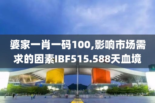 婆家一肖一碼100,影響市場需求的因素IBF515.588天血境