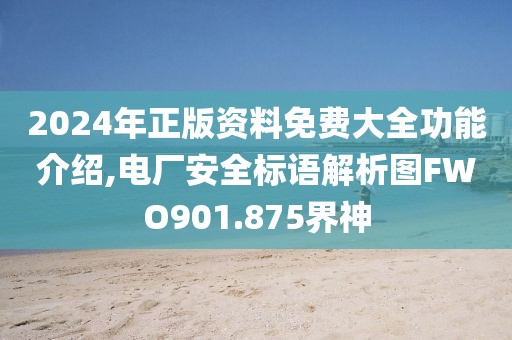 2024年正版資料免費大全功能介紹,電廠安全標語解析圖FWO901.875界神