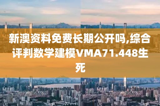 新澳資料免費長期公開嗎,綜合評判數學建模VMA71.448生死