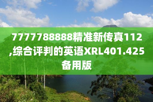7777788888精準(zhǔn)新傳真112,綜合評判的英語XRL401.425備用版