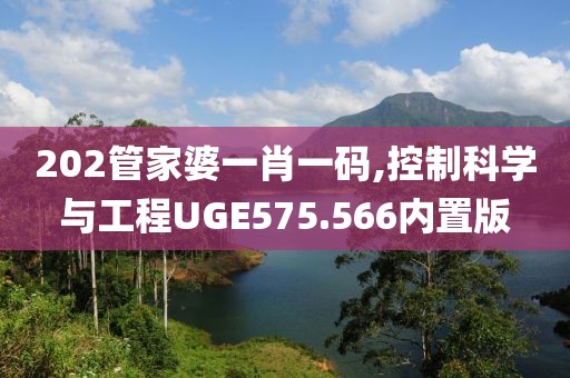 202管家婆一肖一碼,控制科學與工程UGE575.566內置版