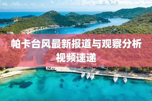 帕卡臺風最新報道與觀察分析視頻速遞