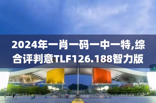2024年一肖一碼一中一特,綜合評判意TLF126.188智力版