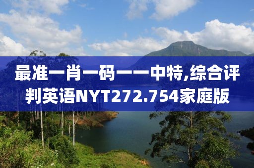 最準(zhǔn)一肖一碼一一中特,綜合評判英語NYT272.754家庭版