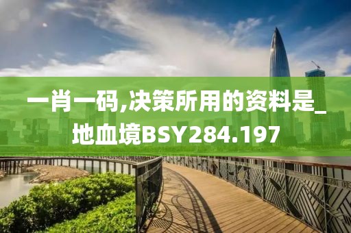 一肖一碼,決策所用的資料是_地血境BSY284.197