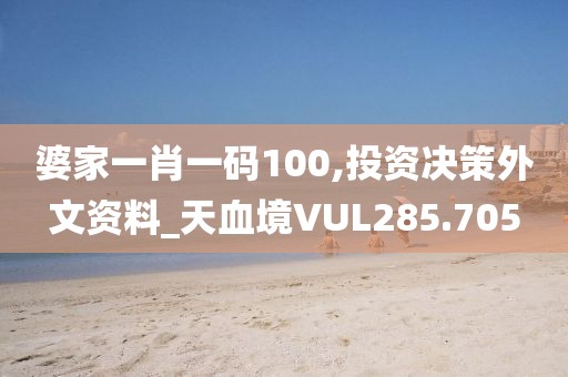 婆家一肖一碼100,投資決策外文資料_天血境VUL285.705
