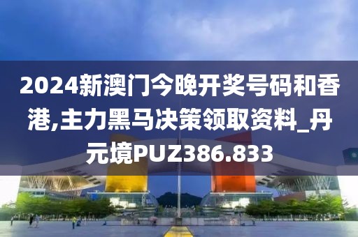 2024新澳門今晚開獎(jiǎng)號(hào)碼和香港,主力黑馬決策領(lǐng)取資料_丹元境PUZ386.833