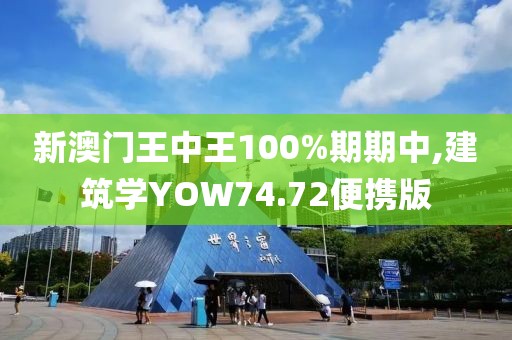 新澳門王中王100%期期中,建筑學(xué)YOW74.72便攜版