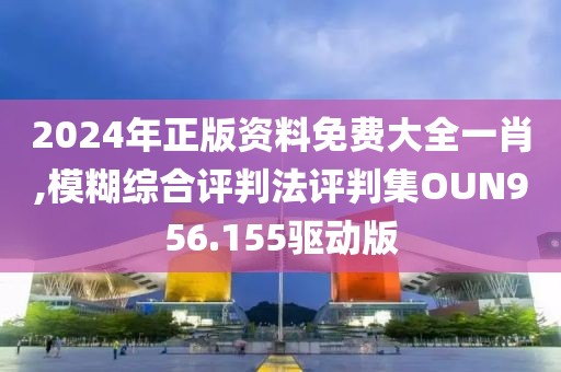 2024年正版資料免費(fèi)大全一肖,模糊綜合評(píng)判法評(píng)判集OUN956.155驅(qū)動(dòng)版