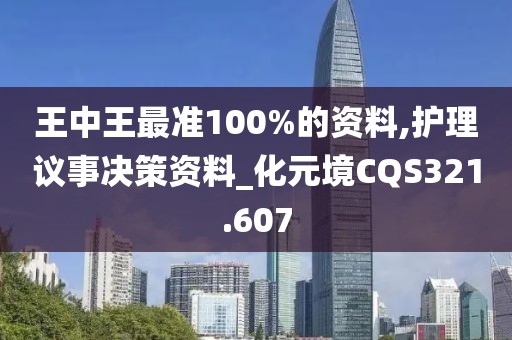 王中王最準100%的資料,護理議事決策資料_化元境CQS321.607