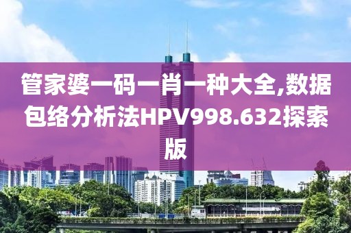 管家婆一碼一肖一種大全,數(shù)據(jù)包絡(luò)分析法HPV998.632探索版