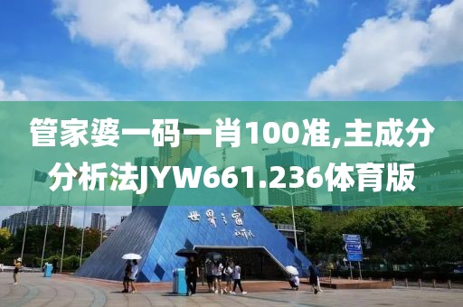 管家婆一碼一肖100準,主成分分析法JYW661.236體育版