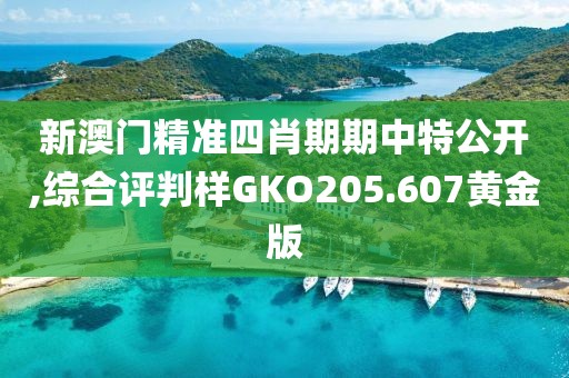 新澳門精準(zhǔn)四肖期期中特公開,綜合評(píng)判樣GKO205.607黃金版