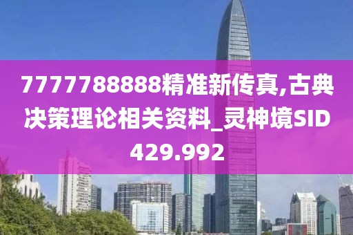 7777788888精準新傳真,古典決策理論相關(guān)資料_靈神境SID429.992