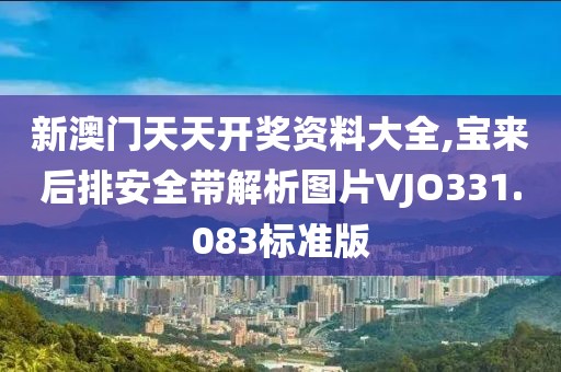 新澳門天天開獎資料大全,寶來后排安全帶解析圖片VJO331.083標準版