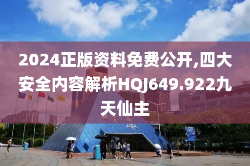2024正版資料免費公開,四大安全內容解析HQJ649.922九天仙主