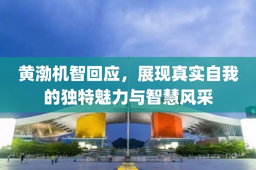 黃渤機智回應，展現真實自我的獨特魅力與智慧風采