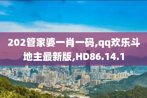 202管家婆一肖一碼,qq歡樂斗地主最新版,HD86.14.1