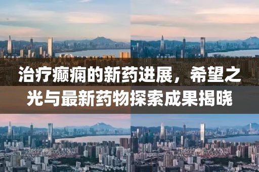 治療癲癇的新藥進(jìn)展，希望之光與最新藥物探索成果揭曉