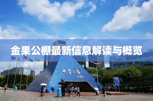 金果公棚最新信息解讀與概覽