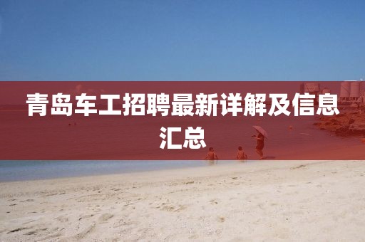 青島車工招聘最新詳解及信息匯總