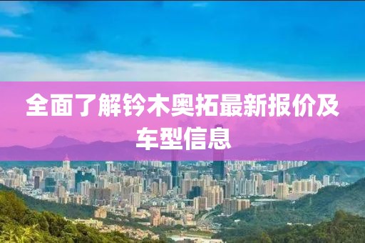 全面了解鈐木奧拓最新報價及車型信息