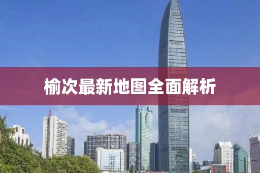 榆次最新地圖全面解析