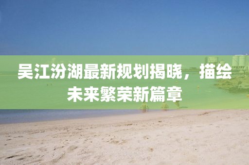 吳江汾湖最新規劃揭曉，描繪未來繁榮新篇章