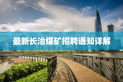 最新長治煤礦招聘通知詳解
