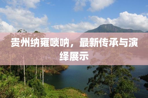 貴州納雍嗩吶，最新傳承與演繹展示