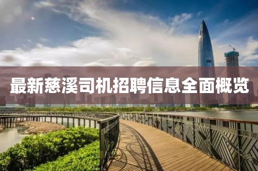 最新慈溪司機招聘信息全面概覽